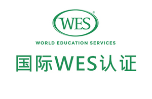 国际WES认证